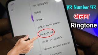 har number par alag alag ringtone kaise lagaye alag alag number par alag alag ringtone kaise lagaye