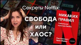 С нуля до МИЛЛИАРДОВ! Секреты Netflix. Обзор книги "Никаких правил"