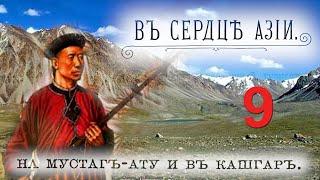 С. Гедин. Зимнее путешествие по Памиру. Часть 9. Китайцы.