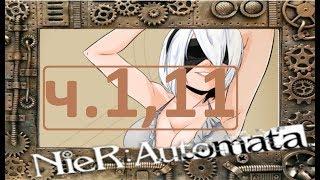 Прохождение NieR Automata Ч 1,11 Доп задания 2! =)