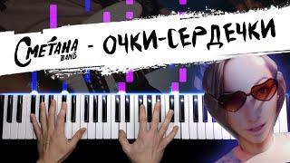 Сметана band - Очки-сердечки  НОТЫ + MIDI / Piano cover by musicman