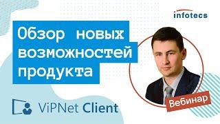 Вебинар «ViPNet Client — обзор новых возможностей продукта»