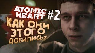 КАК ОНИ ЭТО СДЕЛАЛИ? - Atomic Heart #2