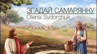 ЗГАДАЙ САМАРЯНКУ | Olena Sydorchuk