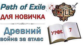 Path of Exile:  для новичков - Древний и война за атлас миров