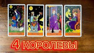 4 КоролевыОктябрь #таро #реягадалка #4королевы