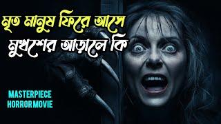 মুখোশ পরা ভয়ঙ্কর মানুষের দেহে আত্বা ফিরে আশে | Movie Explain in Bangla #movieexplainedinbangla