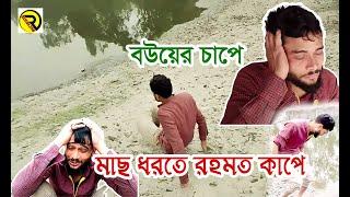 বউয়ের চাপে, মাছ ধরতে রহমত কাপে / Bouer chape Rahmot Kape.Rahmot Funny