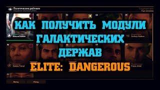 Как получить модули галактических держав | Elite: Dangerous