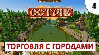 OSTRIV (ПРОХОЖДЕНИЕ НА РУССКОМ) #4 - ТОРГОВЛЯ С ДРУГИМИ ГОРОДАМИ