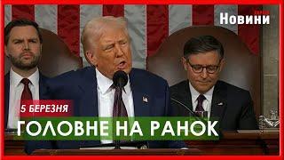 Обстріли Харкова та Одещини, промова Трампа та військова допомога Україні - головне на ранок