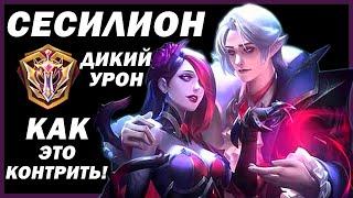 СЕСИЛИОН ОБЗОР - ГАЙД MOBILE LEGENDS