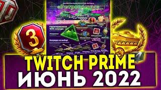 НОВЫЙ Twitch Prime WOT ПАКЕТ ИЮНЬ РЕТРОВОЛНЫ 2022 