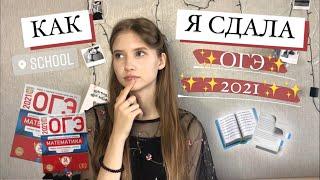 КАК Я СДАВАЛА ОГЭ || 9 КЛАСС || ВЫПУСКНОЙ / МОЯ ИСТОРИЯ / СОВЕТЫ ДЛЯ ОГЭ