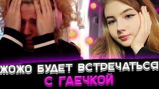 Жожо снова будет с Гаечкой〖Jojohf любит Gaechkatm〗