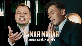 Y. Sumishevskiy & R. Alekhno - "Samaya milaya" (oficial)