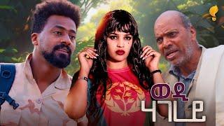 New Eritrean Series film 2025 #Wedi Hagerey#ወዲ ሃገረይ Part 4#By Eng. Filmon