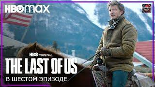 THE LAST OF US | В шестом эпизоде | Промо | Русские субтитры | Последние из нас | HBO Max