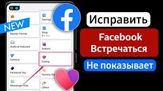 Как исправить, что знакомства в Facebook не отображаются (2024) | Включить знакомства в Facebook