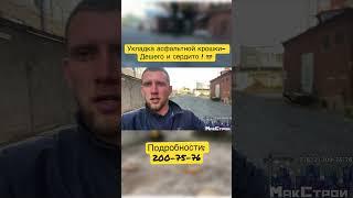 #дорожныеработы #строительстводорог #макстрой #асфальтнаякрошка #ремонтдорог #макстрой