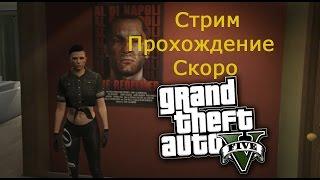 Ура! Скоро! Grand Theft Auto V Прохождение!