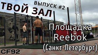 ТВОЙ ЗАЛ #2 | Площадка Reebok СПБ | CF92