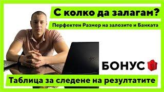 Банка за залози | ТОП стратегии | Размер и Управление | + ФАЙЛ за проследяване на залозите