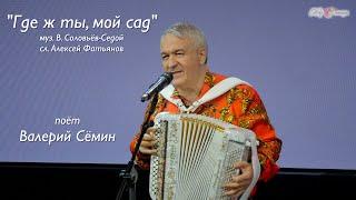 "ГДЕ Ж ТЫ, МОЙ САД". Поёт Валерий Сёмин. Песни Великой Победы! ️