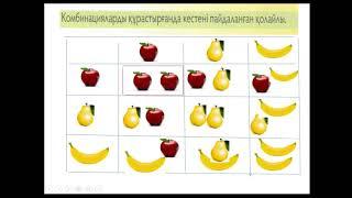 1-сынып. Математика. Комбинация құрастыру