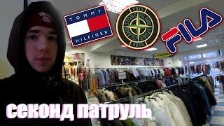 СЕКОНД ХЕНД ПАТРУЛЬ - ЗАВОЗ (Tommy Hilfiger, Fila, Stone Island)