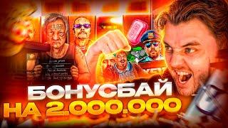 БОНУСБАЙ НА 2.000.000! БЕРЕГИТЕСЬ ЗАНОСИКИ! Я УЖЕ ИДУ ЗА ВАМИ! ФРГ/FRG В ЗАНОСЫ НЕДЕЛИ