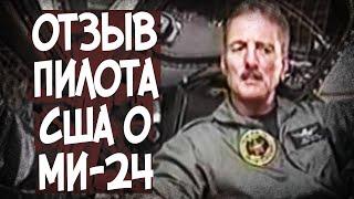 Чем Ми-24 Удивил Американцев? История Испытаний в США