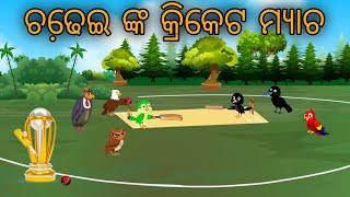 Cricket  Match // Odia Bird Stories // Odia Chadhei Gapa // Nuaa Nuaa Gapa Odia // Tiki Chadhei Gapa