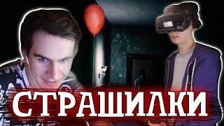 ХЕСУС И БРАТИШКИН ПРОХОДЯТ СТРАШИЛКУ В VR