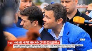 Адвокат, любитель вечірок і жартів: чим запам'ятався Андрій Богдан за час перебування на Банковій