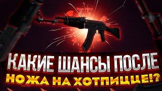 КАКИЕ ШАНСЫ НА HOTPIZZA GG ПОСЛЕ ВЫБИТОГО НОЖА?! ОКУПАЕТ ИЛИ ЖРЁТ?!