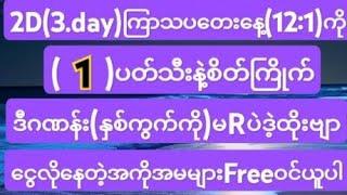 2D(3.day)ကြာသပတေးနေ့(12:1)ကိုဒီဂဏန်း(နှစ်ကွက်ကို)မRပဲဒဲ့ထိုးပါငွေလိုနေတဲ့အကိုအမများFreeဝင်ယူပါ