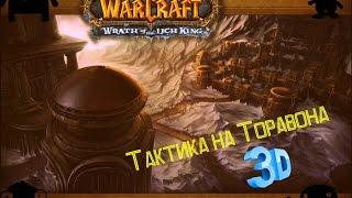 Склеп Аркавона, тактика на Торавона WoW 3.3.5a/ Vault of Archavon Toravona tactics on WoW 3.3.5a