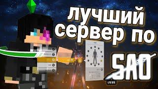 Начать подключение! ЛУЧШИЙ СЕРВЕР ПО САО В МАЙНКРАФТЕ | SAOM | Ивент от гильдии Фуринказан