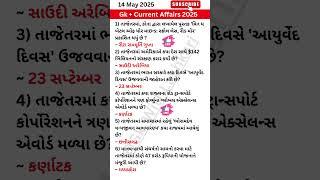 14 May 2025 | Current Affairs in Gujarati | Current Affairs 2025