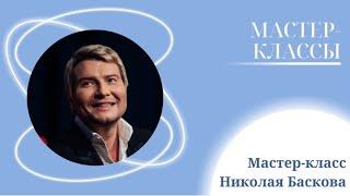 Мастер-класса Николая Баскова