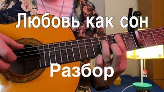 Любовь как сон - Ulukmanapo & Бегиш Разбор на гитаре (fingerstyle)