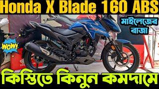 কিস্তিতে কিনুন ️ কমদামে Honda X Blade 160 ABS 2023 | Honda X Blade 160 ABS Price in Bangladesh 2023