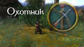 Lotro. Гайд по классу "Охотник" для новичков.