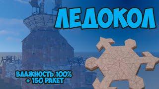 ДОМ ЛЕДНИК В RUST НА 150 РАКЕТ! #rust