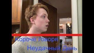 КОРОЧЕ ГОВОРЯ, НЕУДАЧНЫЙ ДЕНЬ