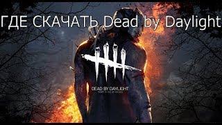 Dead by Daylight - ГДЕ СКАЧАТЬ БЕСПЛАТНО!!!