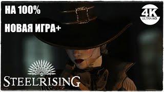 SteelrisingНОВАЯ ИГРА+! ЧТО ТАМ НОВОГО? МАКСИМАЛЬНАЯ СЛОЖНОСТЬ НА 100%Прохождение #1◆4K