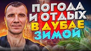  Погода в Дубае в ОАЭ зимой  в 2024 году в декабре, январе, феврале, отдых на Новый год