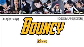 Bouncy — Ateez | текст песни | перевод | кириллизация